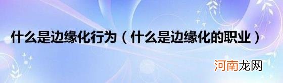 什么是边缘化的职业 什么是边缘化行为