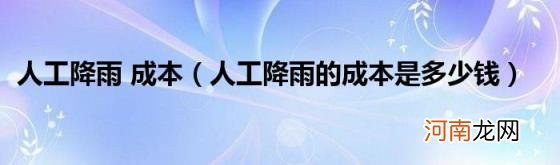 人工降雨的成本是多少钱 人工降雨成本