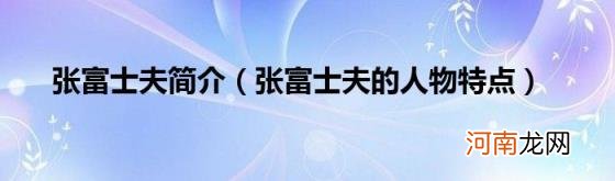 张富士夫的人物特点 张富士夫简介