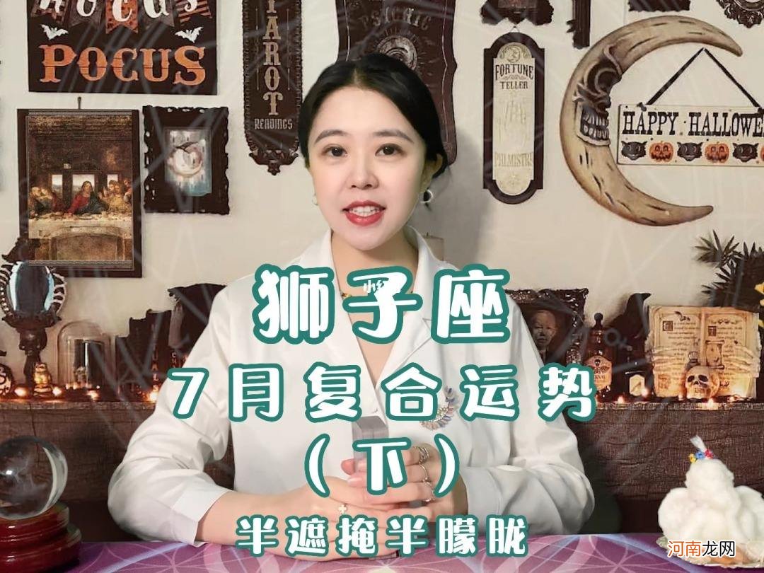 狮子座女运势 8月狮子座女运势