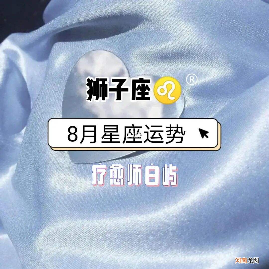狮子座女运势 8月狮子座女运势