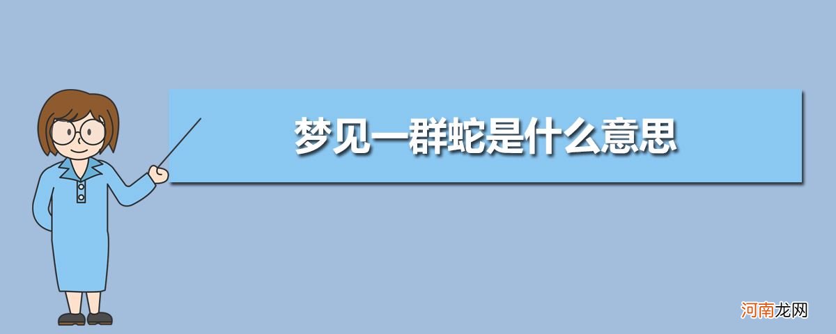 周公解梦梦见蛇追 周公解梦梦见蛇追我