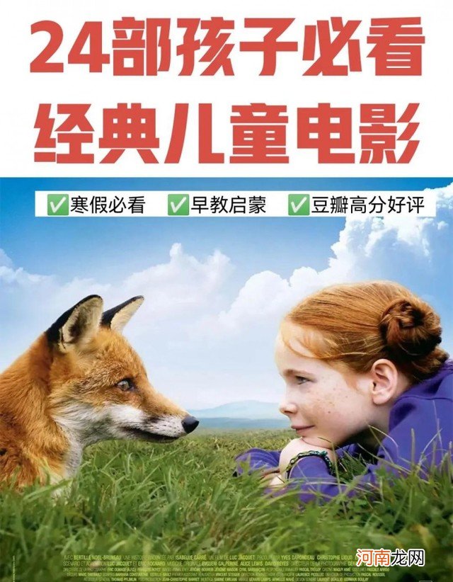 24部孩子必看经典儿童电影 适合儿童看的电影励志