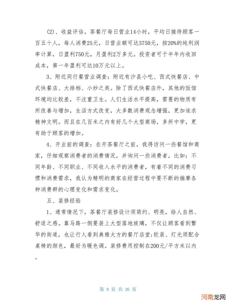 特色茶吧创业计划书 特色茶吧创业计划书范文