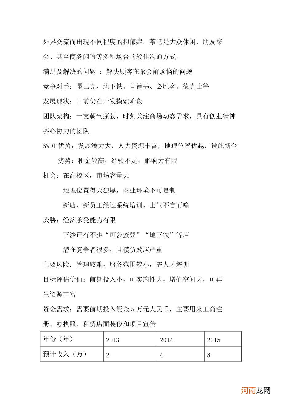 特色茶吧创业计划书 特色茶吧创业计划书范文