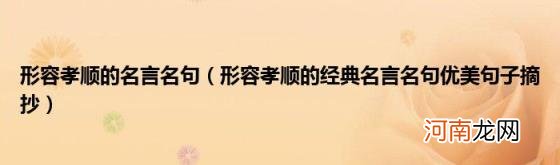 形容孝顺的经典名言名句优美句子摘抄 形容孝顺的名言名句