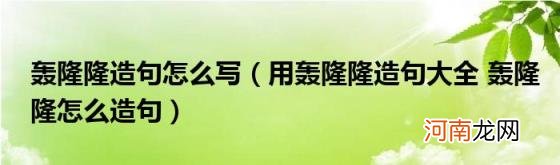用轰隆隆造句大全轰隆隆怎么造句 轰隆隆造句怎么写