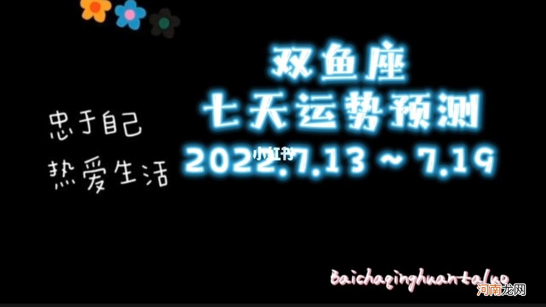 鱼座今日运势 最新双鱼座今日运势