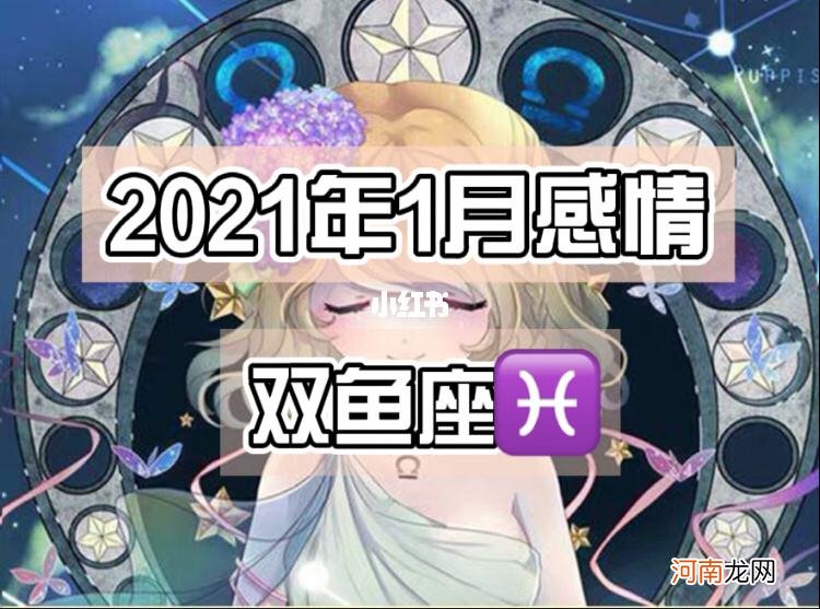 鱼座今日运势 最新双鱼座今日运势