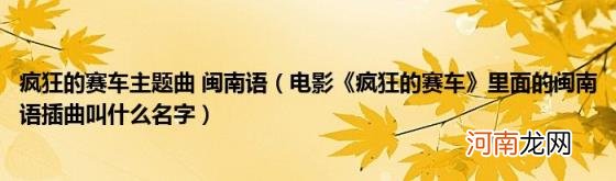 电影《疯狂的赛车》里面的闽南语插曲叫什么名字 疯狂的赛车主题曲闽南语