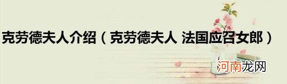 克劳德夫人法国应召女郎 克劳德夫人介绍