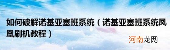 诺基亚塞班系统凤凰刷机教程 如何破解诺基亚塞班系统