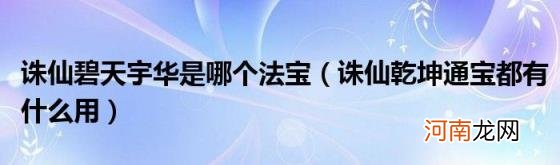 诛仙乾坤通宝都有什么用 诛仙碧天宇华是哪个法宝