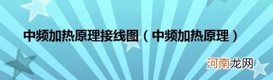 中频加热原理 中频加热原理接线图