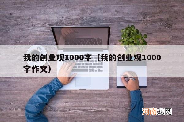 我的创业观1000字作文 我的创业观1000字