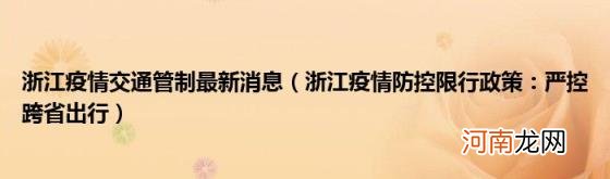 浙江疫情防控限行政策：严控跨省出行 浙江疫情交通管制最新消息