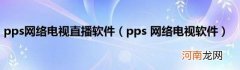pps网络电视软件 pps网络电视直播软件
