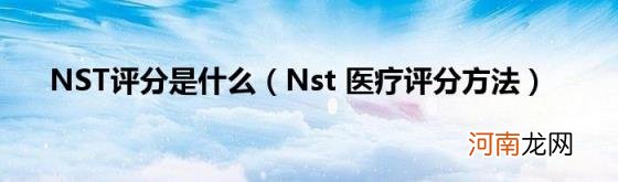 Nst医疗评分方法 NST评分是什么