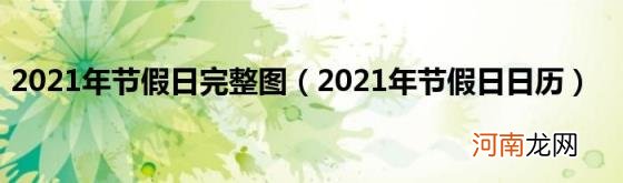 2021年节假日日历 2021年节假日完整图