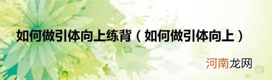 如何做引体向上 如何做引体向上练背