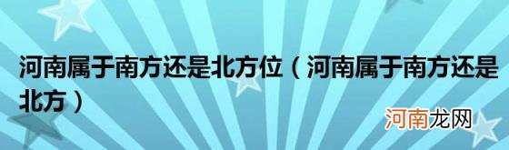 河南属于南方还是北方 河南属于南方还是北方位