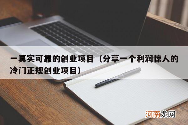 分享一个利润惊人的冷门正规创业项目 一真实可靠的创业项目