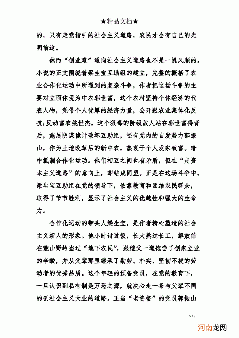 创业史读后感800字 读创业史读后感600字