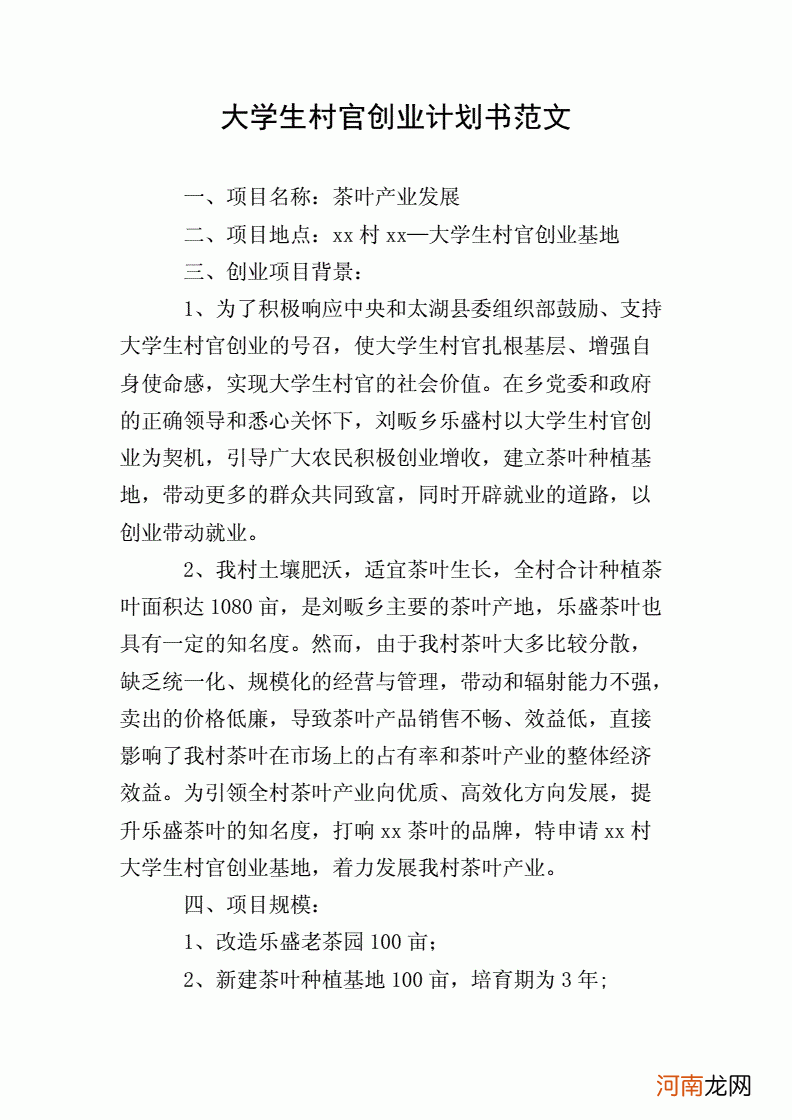 大学生创业计划书优秀范文 大学生创业计划书优秀范文大全