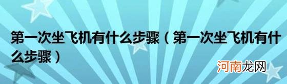 第一次坐飞机有什么步骤 第一次坐飞机有什么步骤