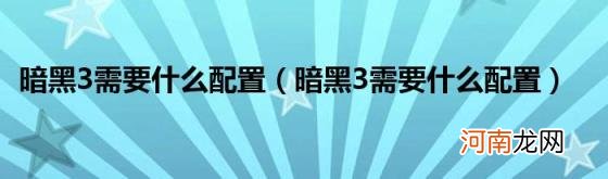 暗黑3需要什么配置 暗黑3需要什么配置