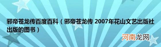 邪帝苍龙传2007年花山文艺出版社出版的图书 邪帝苍龙传百度百科