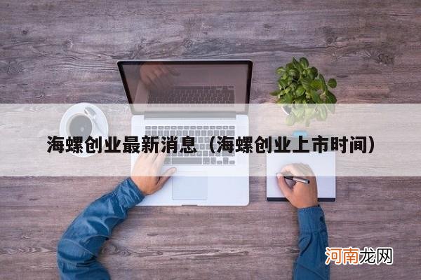 海螺创业上市时间 海螺创业最新消息