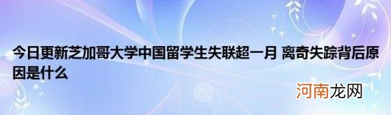 今日更新芝加哥大学中国留学生失联超一月离奇失踪背后原因是什么