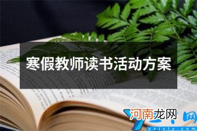 寒假教师读书活动方案 学校教师读书活动实施方案