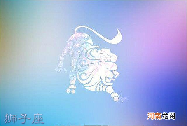 狮子座每日运势 狮子座今日运势汉程网
