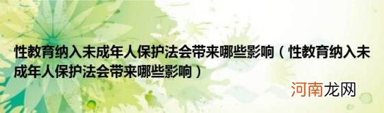 性教育纳入未成年人保护法会带来哪些影响 性教育纳入未成年人保护法会带来哪些影响