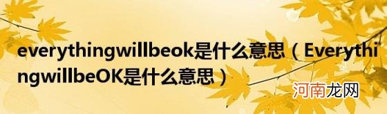 EverythingwillbeOK是什么意思 everythingwillbeok是什么意思