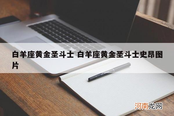 白羊座黄金圣斗士 白羊座黄金圣斗士史昂图片