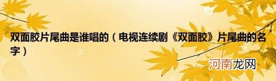 电视连续剧《双面胶》片尾曲的名字 双面胶片尾曲是谁唱的