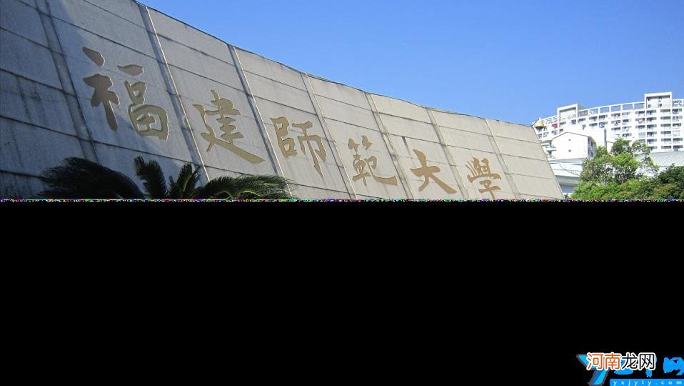 附件师范大学怎么样 福建师范大学是个什么档次的大学