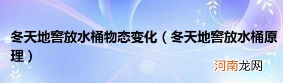 冬天地窖放水桶原理 冬天地窖放水桶物态变化