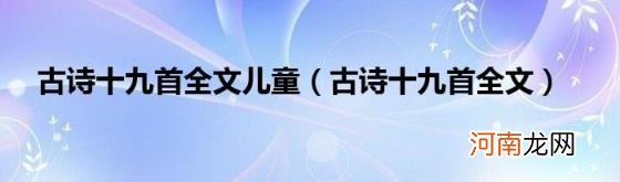 古诗十九首全文 古诗十九首全文儿童