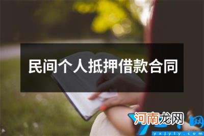 民间个人抵押借款合同 个人借款抵押合同范本