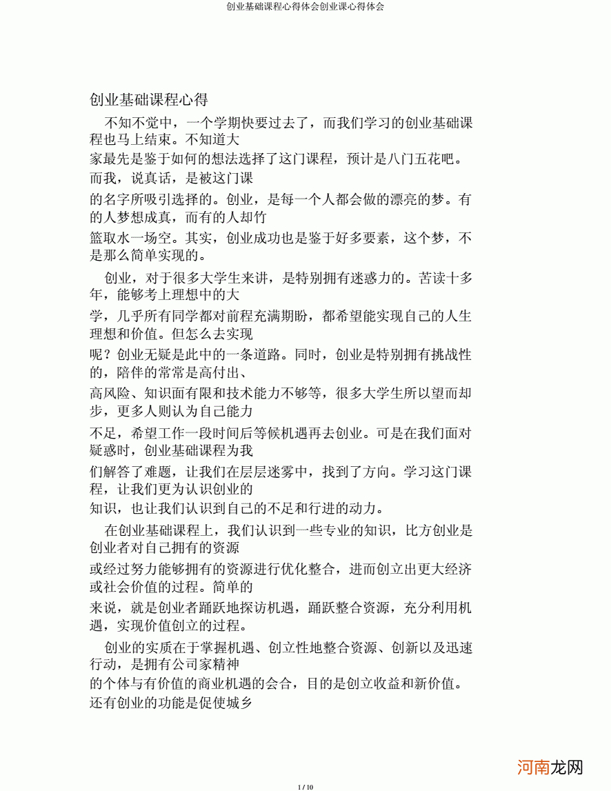 创业视频课心得 观看创新创业视频的心得体会