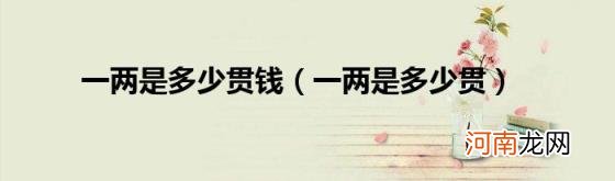 一两是多少贯 一两是多少贯钱
