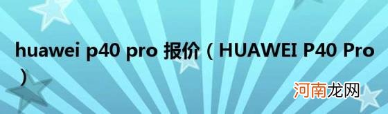 HUAWEIP40Pro huaweip40pro报价