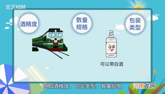 火车上可以带白酒吗