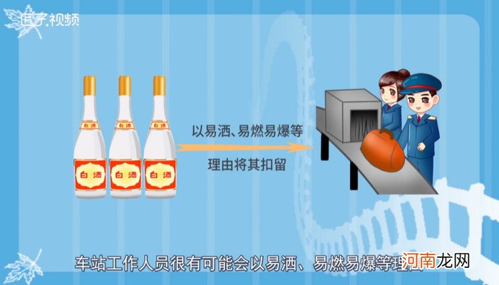 火车上可以带白酒吗