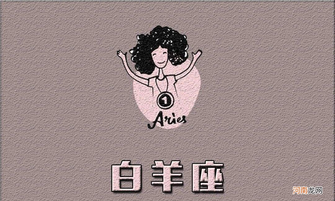 白羊座运势 白羊座运势本周