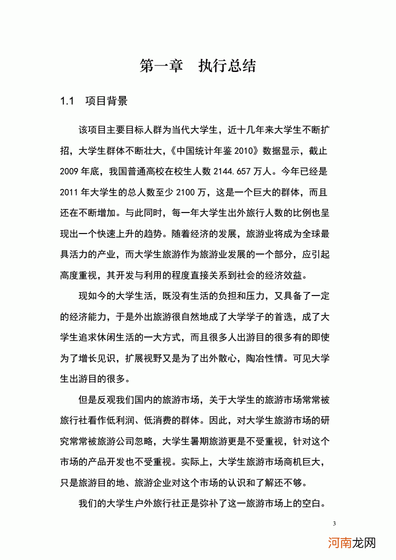 创业计划书大学生范文 创业计划书大学生范文拍照馆